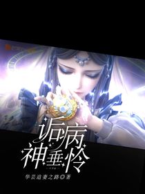 葉羅麗：詬病神垂憐