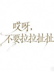 哎呀，不要拉拉扯扯