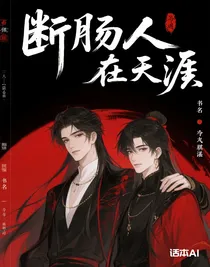 斷腸人，在天涯