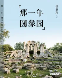 那年圓明園
