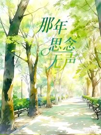 原本思念無(wú)聲