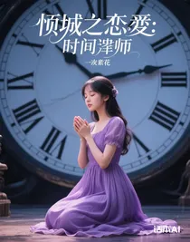 傾城絕戀：時間使者