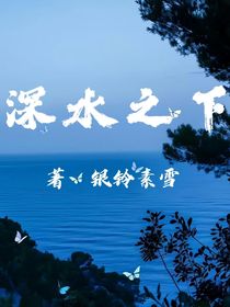 深水之下