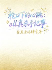 槍口下的心跳：all真殺手紀(jì)事