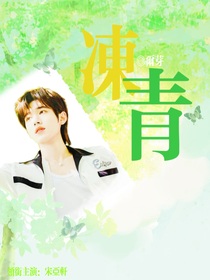 凍青