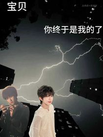 寶貝，你終于是我的了