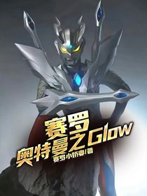賽羅奧特曼之Glow