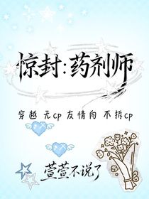 驚封：藥劑師