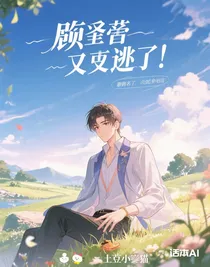 顧少爺我又逃了