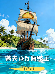 戴夫成為海賊王