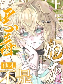 逆愛：他才不是惡毒炮灰