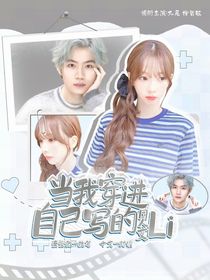 KPL：當(dāng)我穿進(jìn)自己寫的同人文里