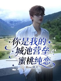 你是我的城池營(yíng)壘——蜜桃純戀