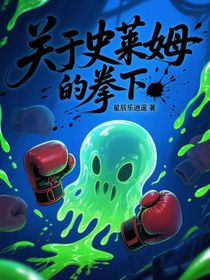 關(guān)于史萊姆的拳下