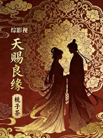 綜影視：天賜良緣
