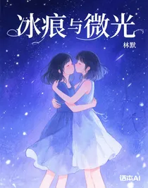 冰痕與微光