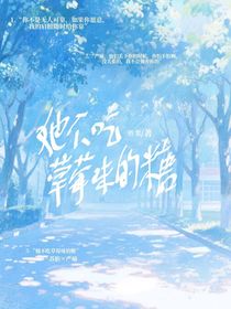 她不吃草莓味的糖