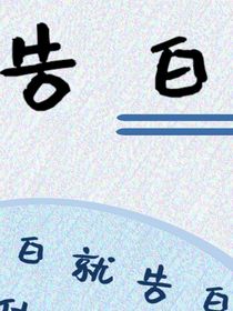 告白就告白