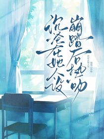 奔跑吧13：沉淪在她人設(shè)崩塌后熱吻