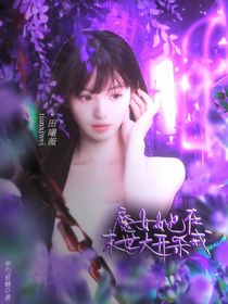 TNT：魔女在末世大開(kāi)殺戒