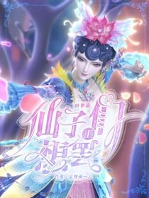 葉羅麗：仙子們想罷工