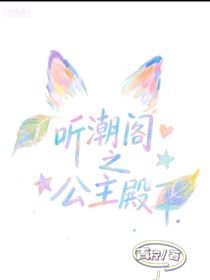 聽潮閣之公主殿下