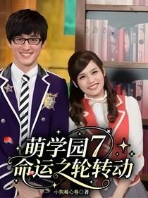 萌學(xué)園7命運之輪轉(zhuǎn)動
