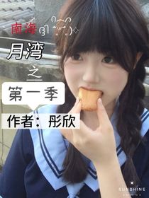 南海月灣之第一季