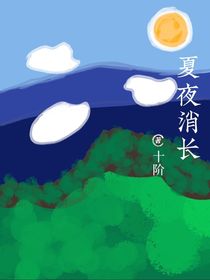 夏夜消長