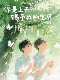 你是上天賜予我的寶貝