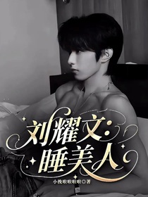 劉耀文：睡美人