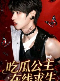 Top：吃瓜公主在線求生