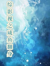 綜影視之咸魚翻身