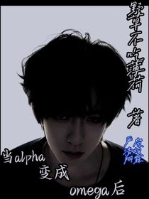 當(dāng)alpha變成omega后