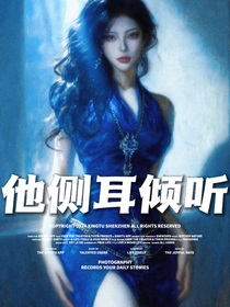 他側(cè)耳傾聽