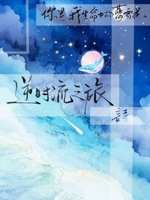 逆時(shí)流之旅