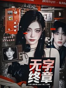 蘇新皓：無字終章