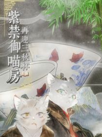 紫禁御喵房之再迎三秋杯