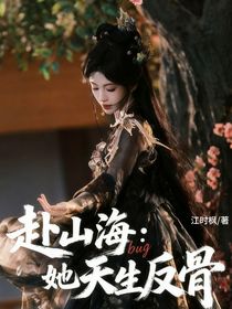 赴山海：bug她天生反骨