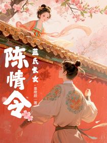 陳情令：藍(lán)氏長(zhǎng)女