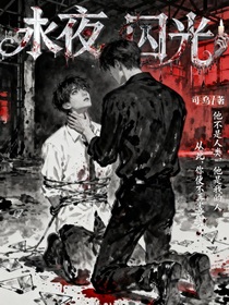永夜囚光