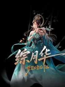 綜月華