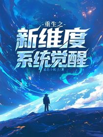 重生之新維度系統(tǒng)覺醒