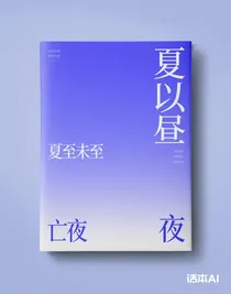 夏以晝同人夏至未至