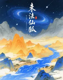 末法修仙狐