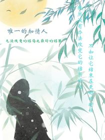 唯一的知情人