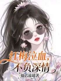 紅梅泣血，不負深情