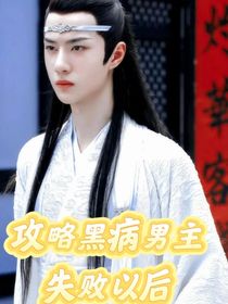 綜影視：攻略黑病男主失敗以后