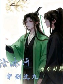 洛冰河穿到沈九少年時(shí)期