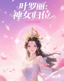 葉羅麗：神女歸位